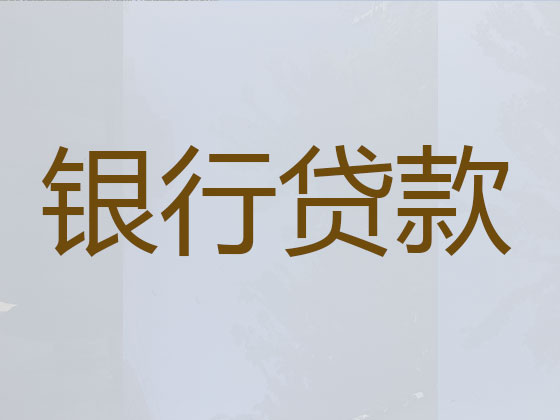 绥化信用贷款中介公司